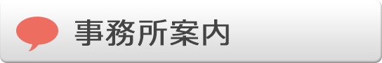 事務所案内