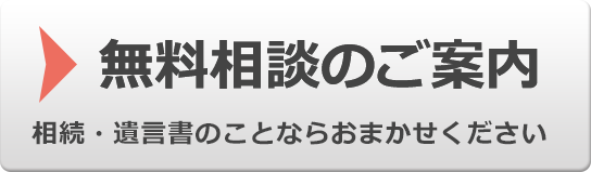 無料相談のご案内