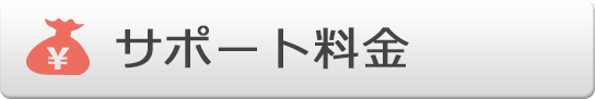 サポート料金