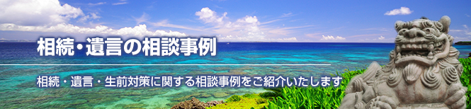 遺産相続に関するご相談事例をご紹介いたします。