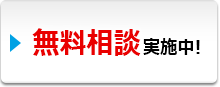 初回の無料相談実施中！