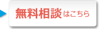 初回の無料相談会