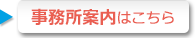 事務所案内はこちら