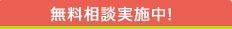 無料相談実施中！