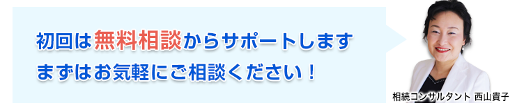 初回は無料相談からサポートします。まずはお気軽にご相談ください！