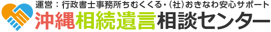 沖縄相続遺言相談センター