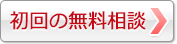 初回の無料相談