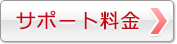 サポート料金