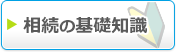 相続の基礎知識