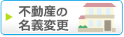 不動産の名義変更