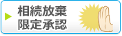 相続放棄・限定承認