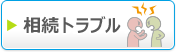 相続トラブル