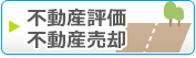 不動産評価・不動産売却