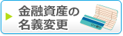 金融資産の名義変更