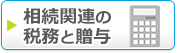 相続税関連の税務と贈与