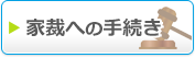 家裁への手続き