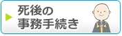 死後の事務手続き