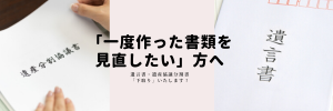 「遺言書」「遺産分割協議書」下取りキャンペーン！！